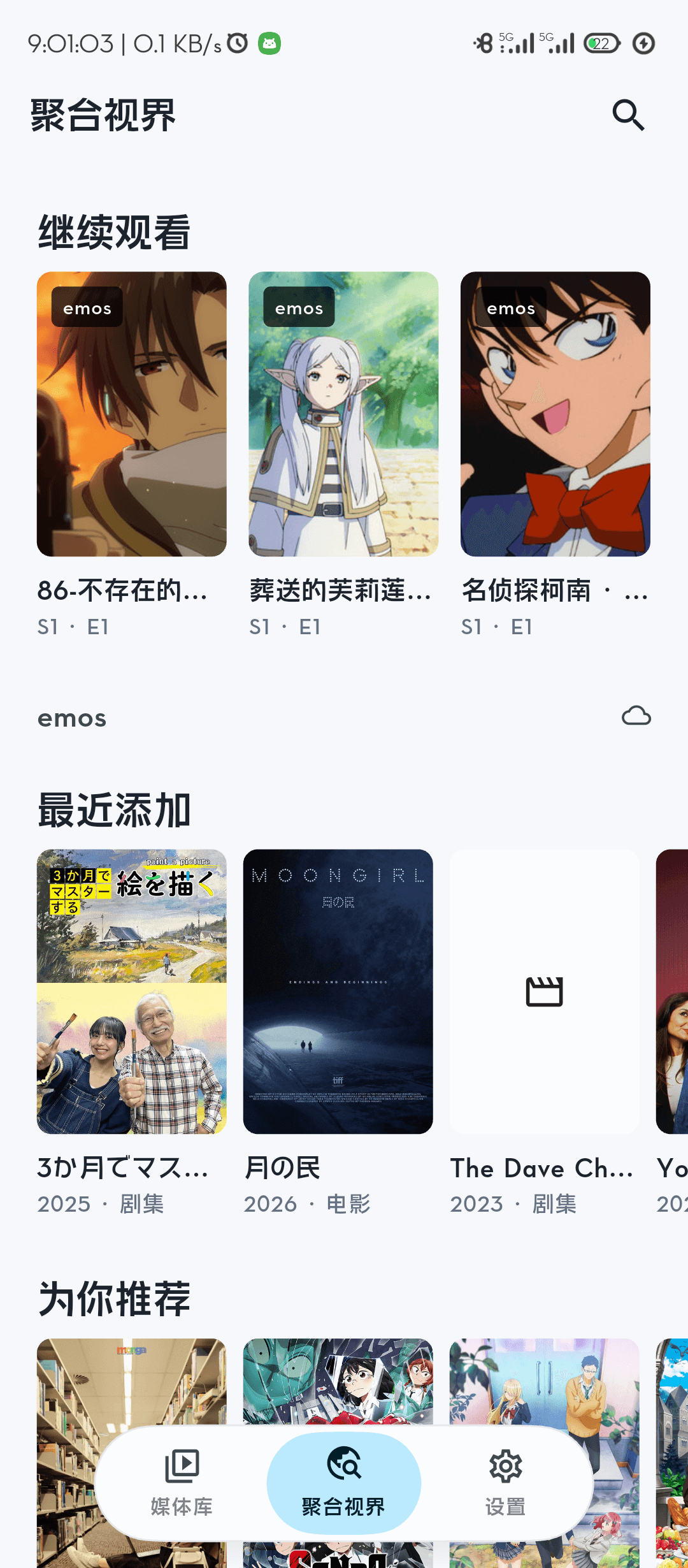 CovePlayer Android 端聚合视图,显示继续观看、最近添加与推荐内容