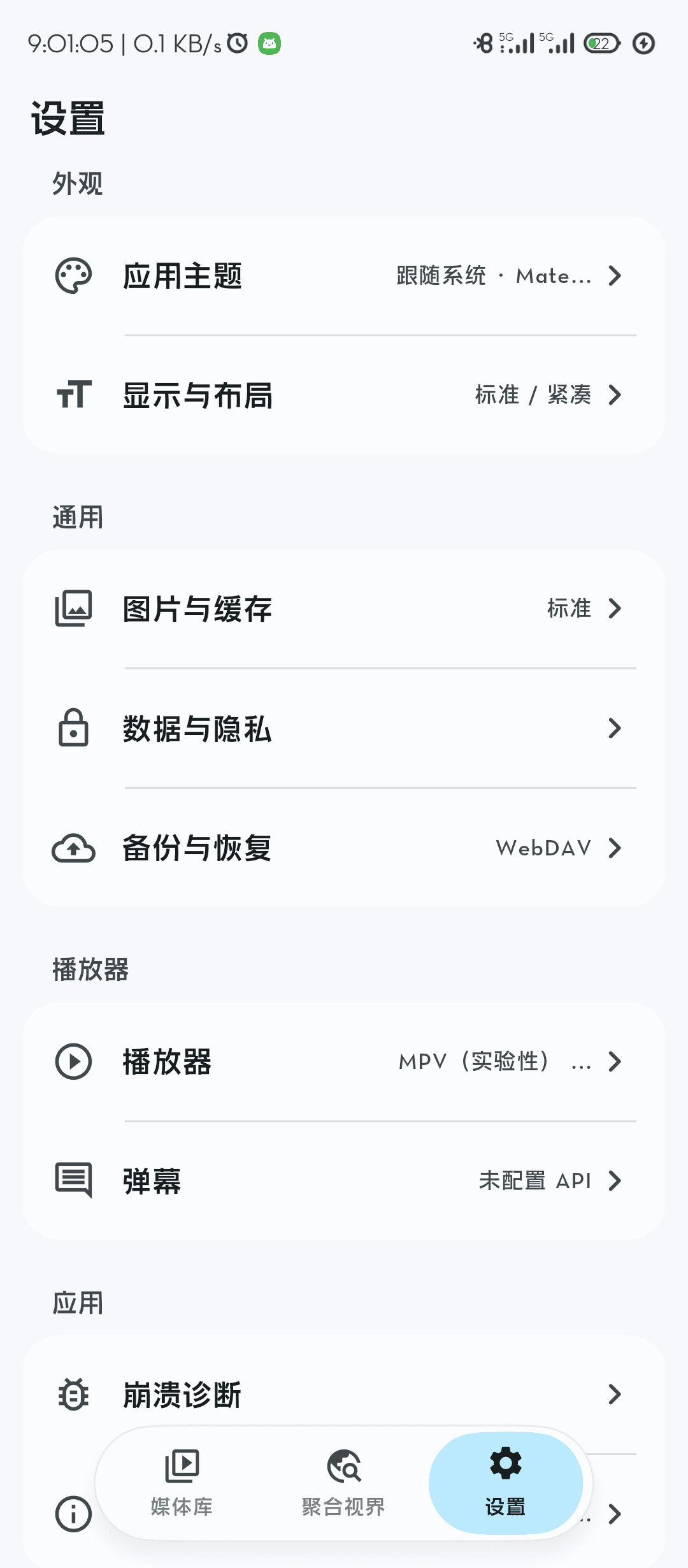 CovePlayer Android 端设置页,显示外观、隐私、备份和播放器设置